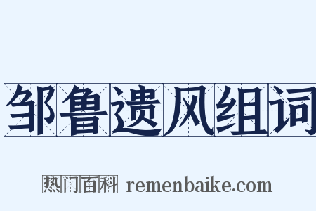 邹鲁遗风组词是什么意思的图片
